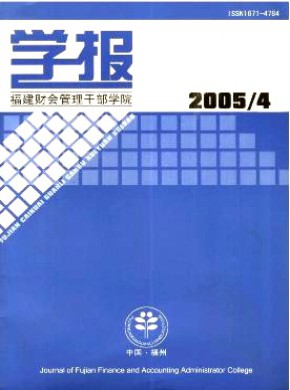 福建财会管理干部学院学报期刊